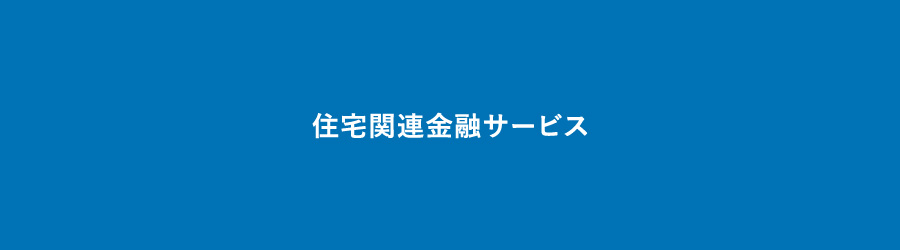 住宅関連金融サービス